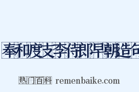 奉和度支李侍郎早朝造句是什么意思的图片